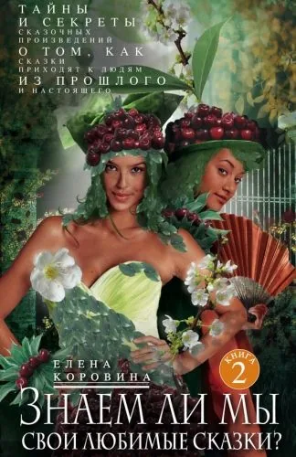 Обложка книги Знаем ли мы свои любимые сказки? Тайны и секреты сказочных произведений. О том, как сказки приходят к людям из прошлого и настоящего