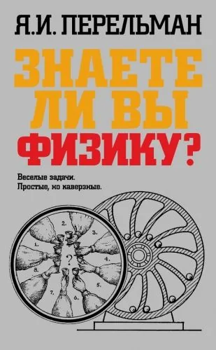 Обложка книги Знаете ли вы физику?