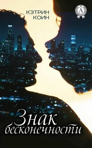 Обложка книги Знак бесконечности