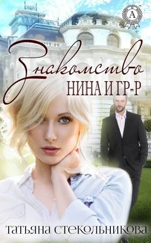 Обложка книги Знакомство