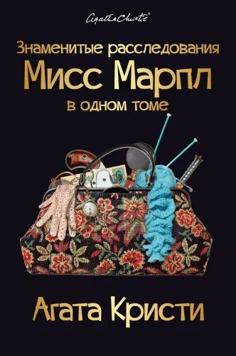 Обложка книги Знаменитые расследования Мисс Марпл в одном томе нужен
