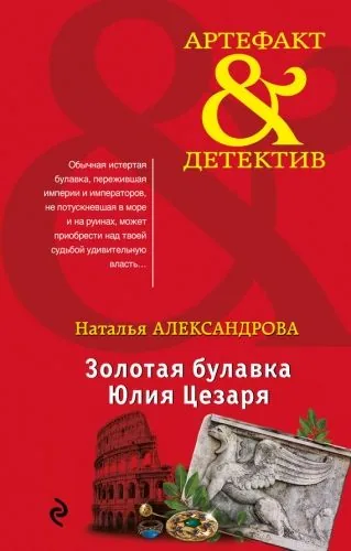 Обложка книги Золотая булавка Юлия Цезаря