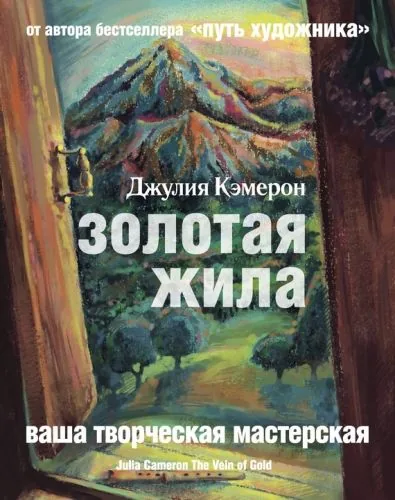 Обложка книги Золотая жила