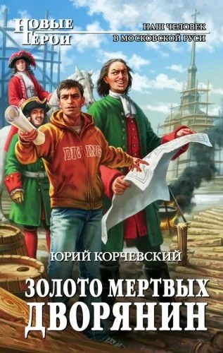 Обложка книги Золото мертвых. Дворянин