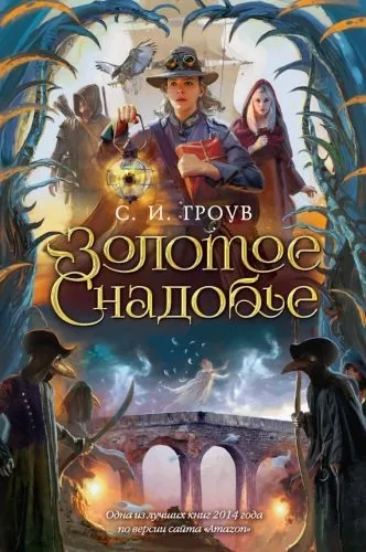 Обложка книги Золотое снадобье