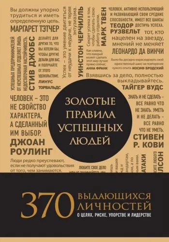 Обложка книги Золотые правила успешных людей