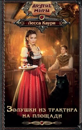 Обложка книги Золушки из трактира на площади