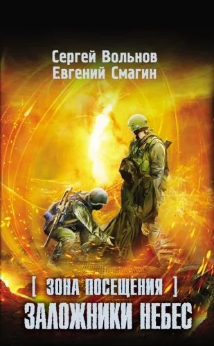 Обложка книги Зона Посещения. Заложники небес