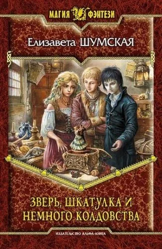 Обложка книги Зверь, шкатулка и немного колдовства