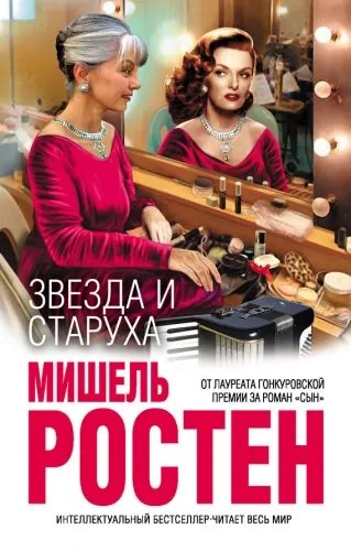 Обложка книги Звезда и старуха