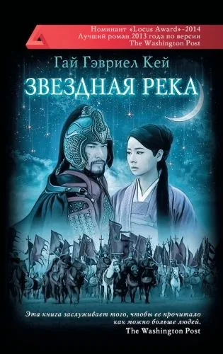 Обложка книги Звездная река