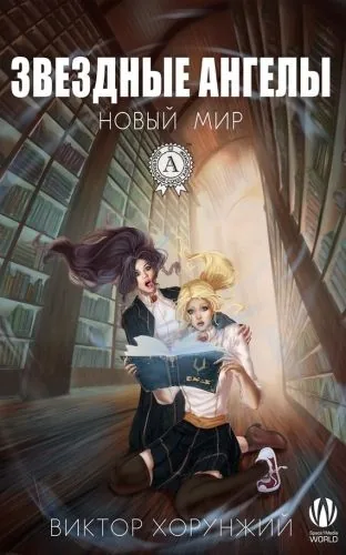 Обложка книги Звездные ангелы. Новый мир