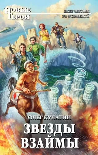 Обложка книги Звезды взаймы