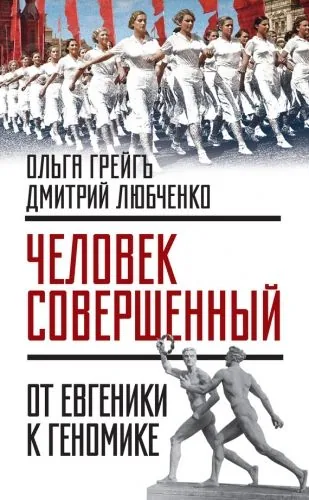 Обложка книги «Человек совершенный»: от евгеники к геномике (сборник)