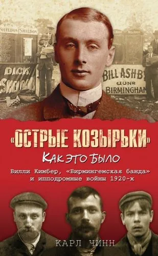 Обложка книги «Острые козырьки»: как это было. Билли Кимбер, «Бирмингемская банда» и ипподромные войны 1920-х