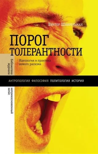 Обложка книги «Порог толерантности». Идеология и практика нового расизма