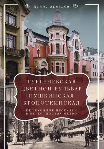 Обложка книги «Тургеневская», «Цветной бульвар», «Пушкинская», «Кропоткинская». Пешеходные прогулки в окрестностях метро
