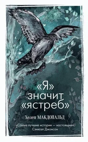Обложка книги «Я» значит «Ястреб»