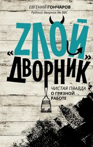 Обложка книги «Злой дворник». Чистая правда о грязной работе