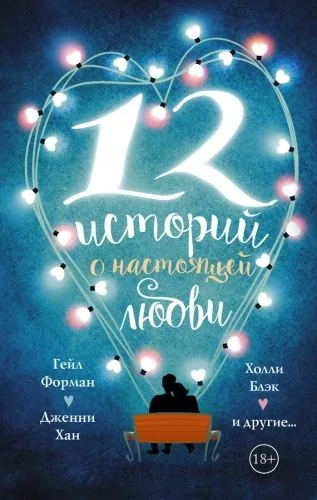 Обложка книги 12 историй о настоящей любви (сборник)