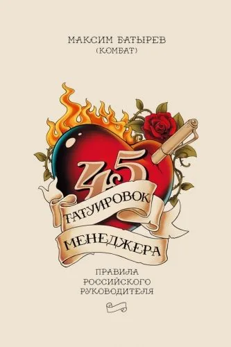Обложка книги 45 татуировок менеджера. Правила российского руководителя