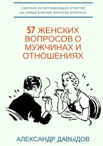 Обложка книги 57 женских вопросов о мужчинах и отношениях. Сборник исчерпывающих ответов на самые важные женские вопросы