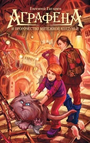 Обложка книги Аграфена и пророчество мятежной колдуньи