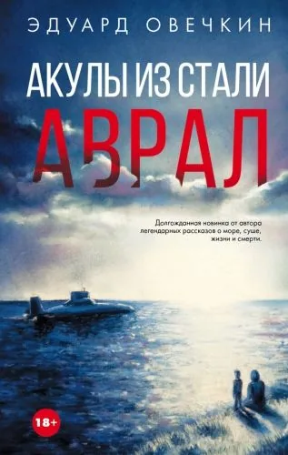 Обложка книги Акулы из стали. Аврал (сборник)