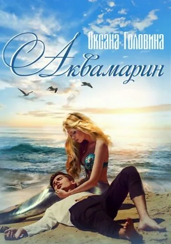 Обложка книги Аквамарин