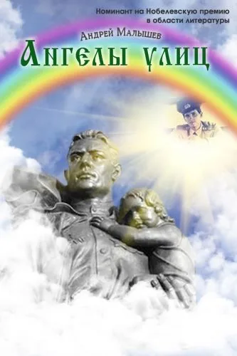 Обложка книги Ангелы улиц (сборник)