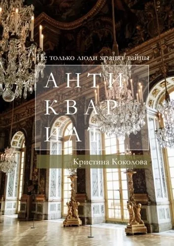 Обложка книги Антиквариат