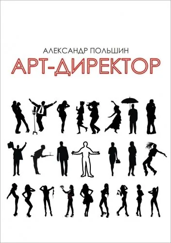 Обложка книги Арт-директор