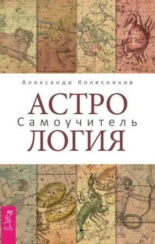 Обложка книги Астрология. Самоучитель