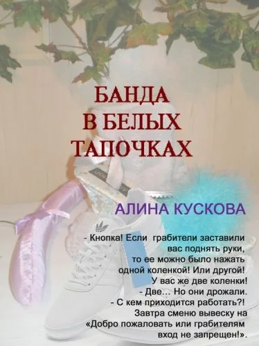 Обложка книги Банда в белых тапочках
