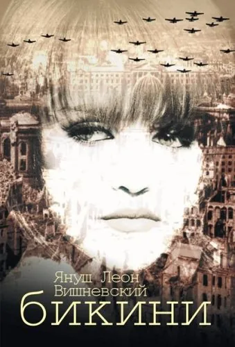 Обложка книги Бикини