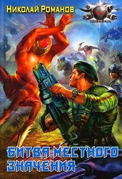 Обложка книги Битва местного значения
