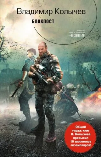 Обложка книги Блокпост