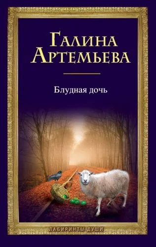 Обложка книги Блудная дочь
