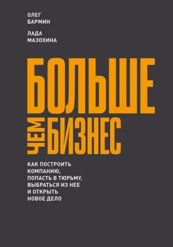 Обложка книги Больше чем бизнес: как построить компанию, попасть в тюрьму, выбраться из нее и открыть новое дело