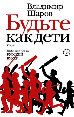 Обложка книги Будьте как дети