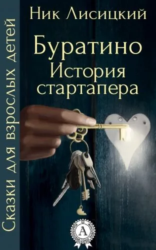 Обложка книги Буратино. История стартапера