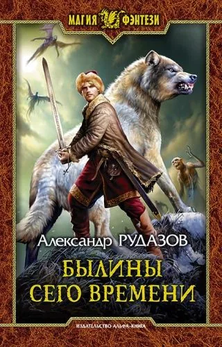 Обложка книги Былины сего времени