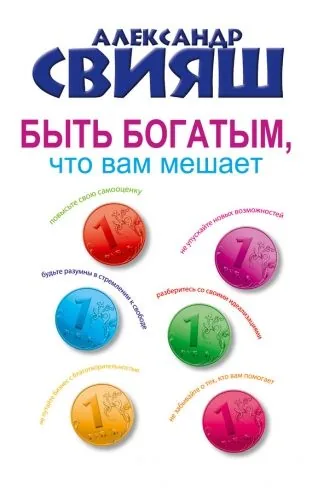 Обложка книги Быть богатым, что вам мешает