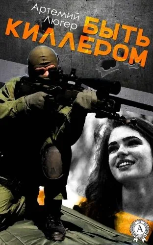 Обложка книги Быть киллером