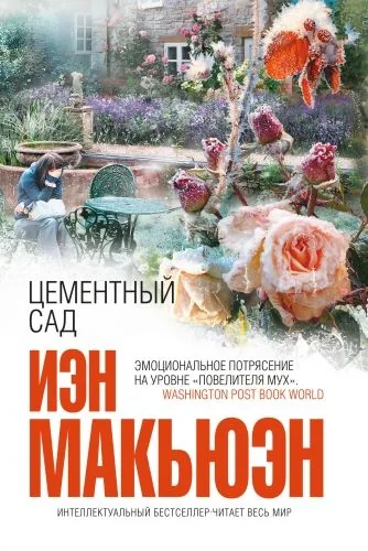 Обложка книги Цементный сад