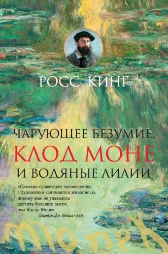 Обложка книги Чарующее безумие. Клод Моне и водяные лилии