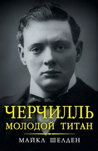 Обложка книги Черчилль. Молодой титан