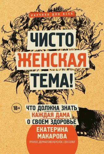 Обложка книги Чисто женская тема! Что должна знать каждая дама о своем здоровье