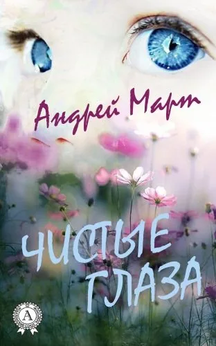 Обложка книги Чистые глаза