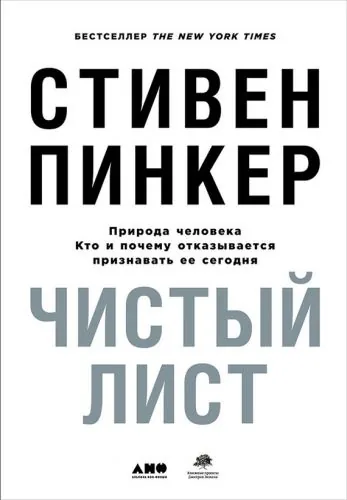 Обложка книги Чистый лист: Природа человека. Кто и почему отказывается признавать ее сегодня